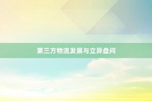 第三方物流发展与立异盘问