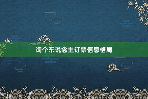 询个东说念主订票信息格局