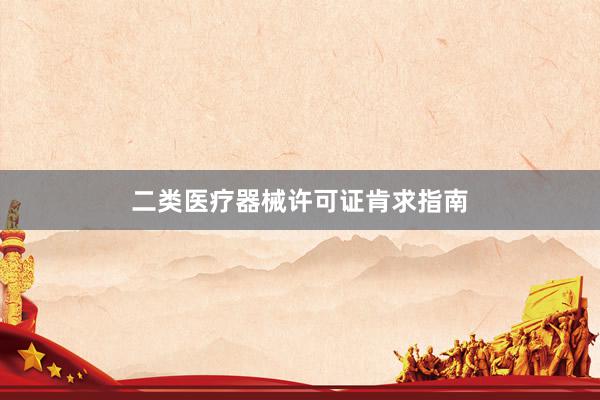 二类医疗器械许可证肯求指南