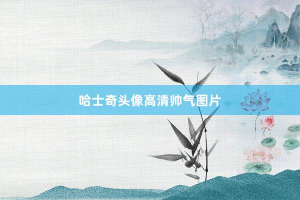 哈士奇头像高清帅气图片