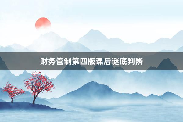 财务管制第四版课后谜底判辨